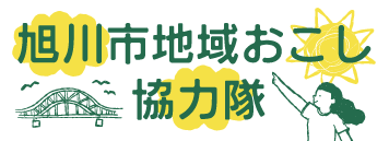 旭川地域おこし協力隊